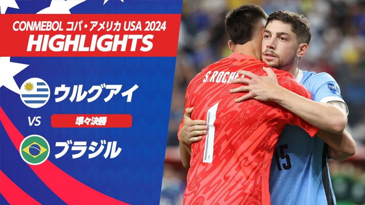 【ハイライト】ウルグアイ vs ブラジル | 準々決勝 | CONMEBOL コパ・アメリカ USA 2024