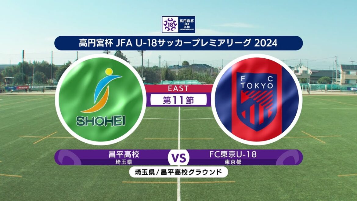 【ハイライト】 昌平高校 vs. FC東京U-18｜高円宮杯 JFA U-18 サッカープレミアリーグ 2024 EAST 第11節 #soccer