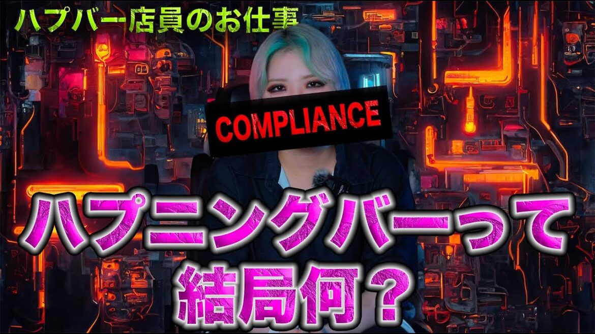 【ハプバー】ハプニングバー元店員にお仕事内容をお伺いしました