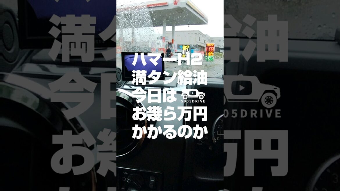 【ハマーH2 給油】燃費は？ガソリン代は？ 恒例のガソスタ満タンチャレンジ！#Shorts #ハマーH2 #給油 #トリガー条項 #hummerh2 #ガソリン価格