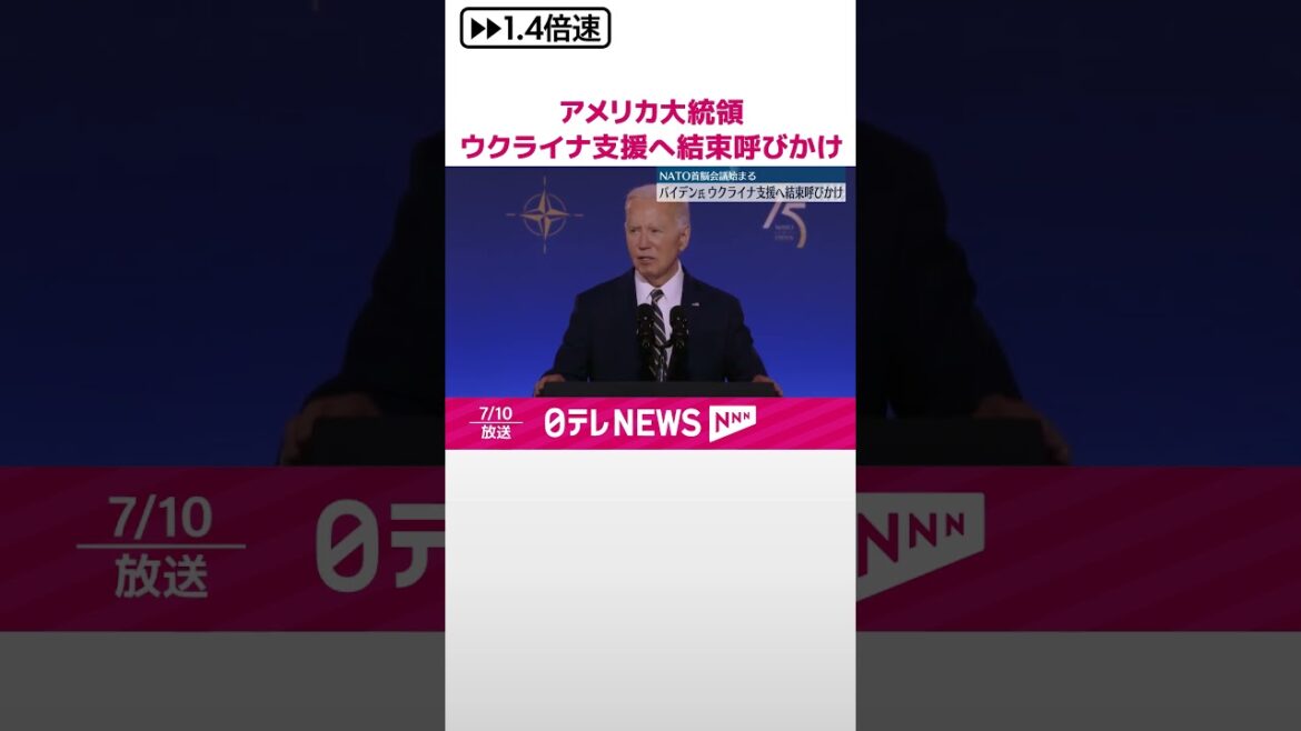 【バイデン大統領】ウクライナ支援へ結束呼びかけ  NATO首脳会議始まる  #shorts