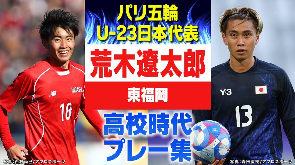 【パラグアイに快勝】パリ五輪代表 荒木遼太郎（東福岡）｜ 高校サッカープレー集