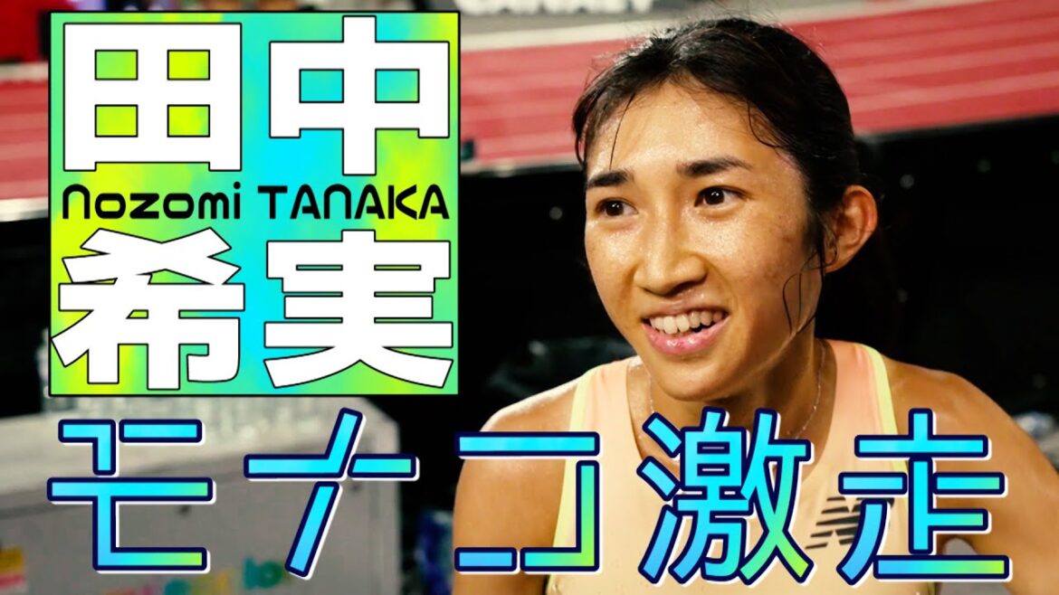 【パリへNON STOP！】田中希実 進化したラストスパートでモナコを激走！【ダイヤモンドリーグモナコ2024／女子5000m】