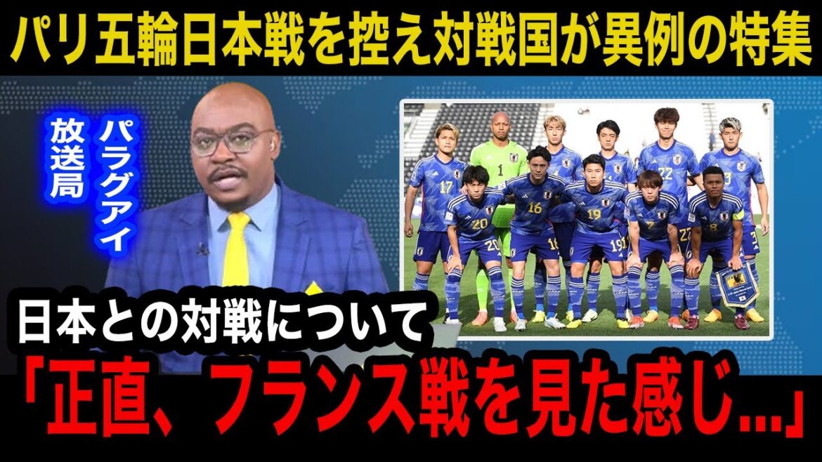 【パリ五輪】U23日本代表との試合を目前に控えたU23パラグアイ代表の母国メディアが異例の特集報道...現地国内が見せる対戦に対してのリアルな反応が...【海外の反応/日本代表】