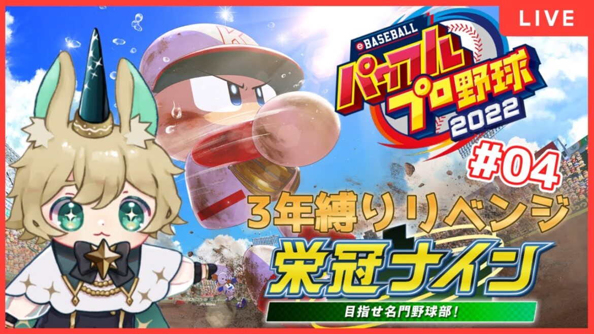 【パワフルプロ野球2022栄冠ナイン】バリバリ全開甲子園出場目指すぞぃ！！【尾兎角きゃろる】
