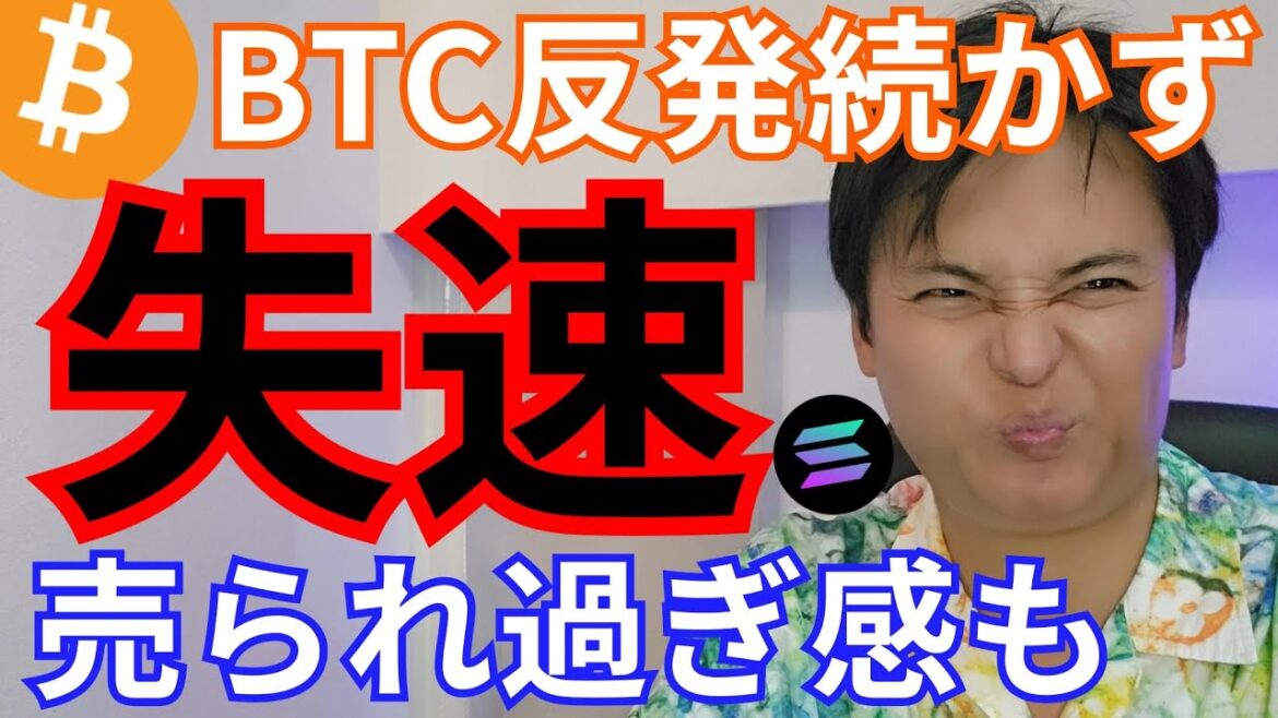 【ビットコイン 失速】48,000ドルへ続落？ 仮想通貨 売られ過ぎ感も指摘