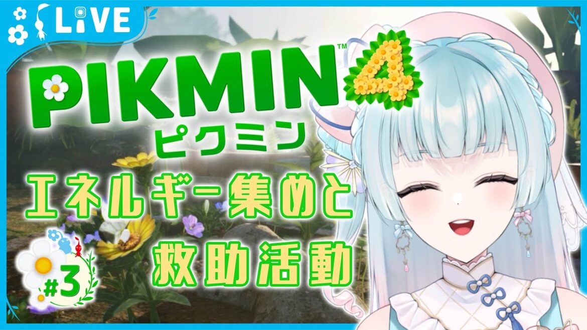 【#ピクミン4】キラキラエネルギーたくさんチャージしちゃいます☆＃３【煌姫せれな/Vtuber】