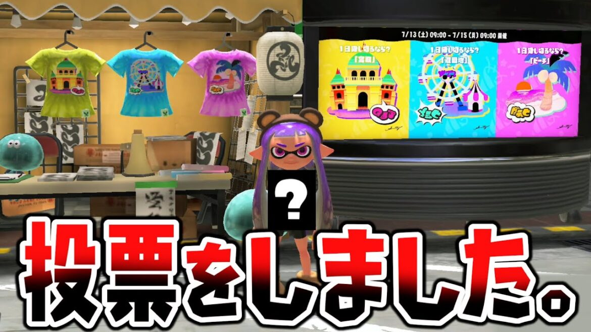 【フェス投票】Summer Nightsをうなちゃんは〇〇チームに入ることにしました。【スプラトゥーン３】