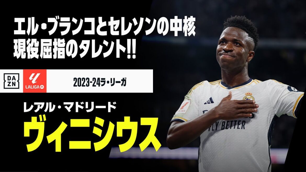 【ブラジル代表｜ヴィニシウス（レアル・マドリード）プレー集】エル・ブランコの「No.7」！セレソンの中核も担う現役屈指のタレント｜2023-24ラ・リーガ
