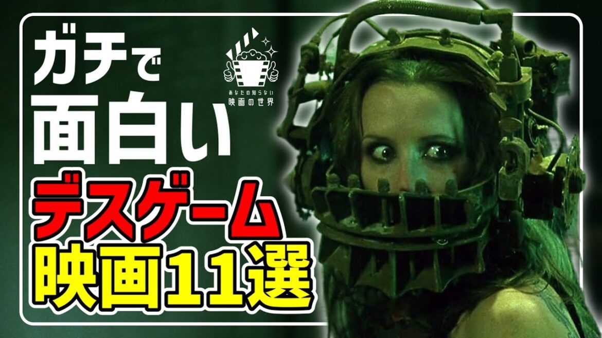 【プライムビデオ他】究極の理不尽デスゲーム映画11選【映画紹介】【Netflix/U-NEXT】