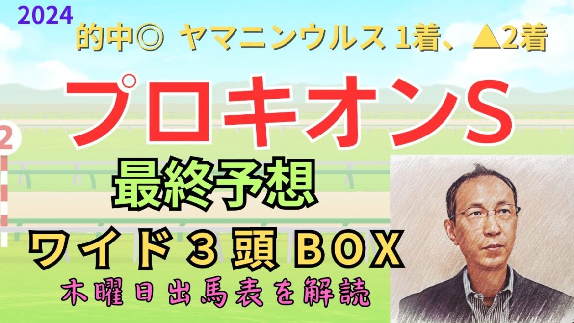【プロキオンS】（的中！◎  ヤマニンウルス 1着、▲2着）木曜日出馬表から導き出せた馬は！　「プロキオンステークス 2024　ワイド3頭BOX3点予想」