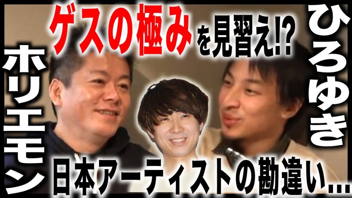 【ホリエモン×ひろゆき】ゲスの極み乙女 川谷絵音は優秀は優秀！？　今では見られない激レア対談　日本アーティストの勘違いを語る【堀江貴文 切り抜き】