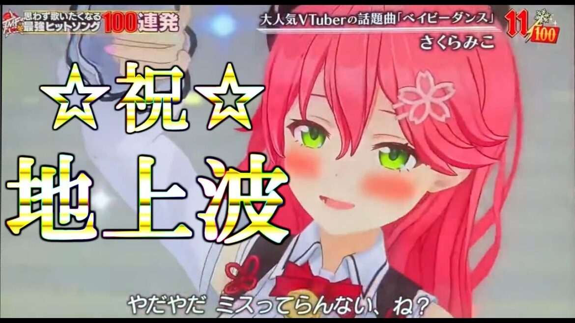 【ホロライブ/切り抜き/さくらみこ】地上波で歌を披露。テレ東音楽祭でアイドル全開のかわいいみこち