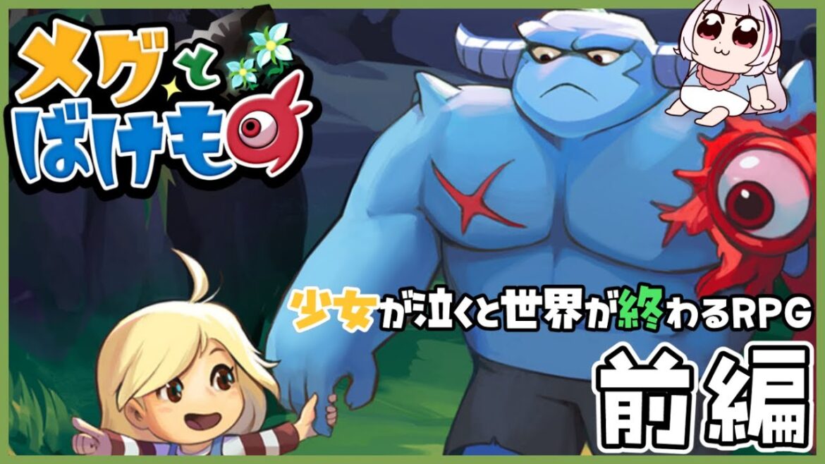 【#メグとばけもの 】少女が泣くと世界が終わるし、わしは泣く 前編【Vtuber|まのせまの】 【#メグとばけもの 】少女が泣くと世界が終わるし、わしは泣く 前編【Vtuber|まのせまの】