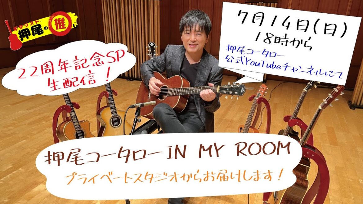 【メジャーデビュー22周年記念SP生配信】押尾コータロー IN MY ROOM 【ギタリスト・押尾の推し生配信10】