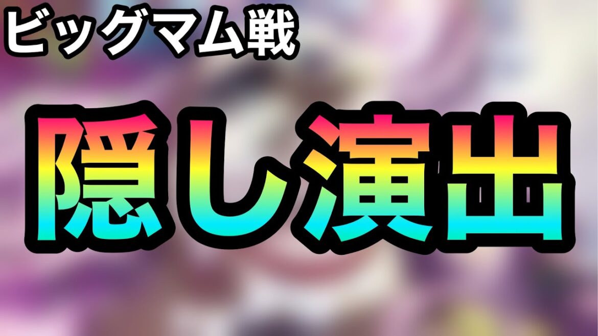 【モンスト】ONE PIECEコラボ超究極『ビッグ・マム』隠し演出