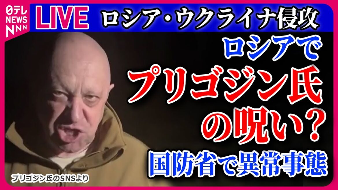 【ライブ】『ロシア・ウクライナ侵攻』米国の支援「新たな世界大戦につながる」/プーチン大統領と金総書記が互いに「贈り物」/ロシアでプリゴジン氏の呪い？ 　ニュースまとめライブ（日テレNEWS LIVE）