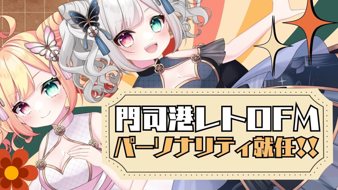 【#ラジオ公開生放送 /門司港レトロFM】滝夜ノアルの！さんのうがぁはいっ！　第4回目 【滝夜ノアル/りんぷろ】