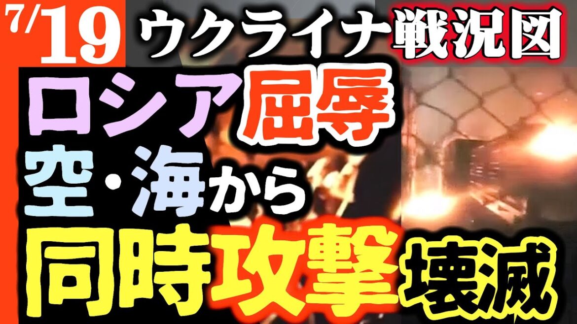 【ロシア屈辱の日】空・海同時ドローン攻撃で基地消滅【マスコミが絶対伝えないウクライナ戦況図】友好国がロシアに屈辱的条件!ロシア企業また次々ダマされる|ロシア中央銀行総裁に身の危険|ロシア軍奇襲作戦多用 【ロシア屈辱の日】空・海同時ドローン攻撃で基地消滅【マスコミが絶対伝えないウクライナ戦況図】友好国がロシアに屈辱的条件!ロシア企業また次々ダマされる|ロシア中央銀行総裁に身の危険|ロシア軍奇襲作戦多用