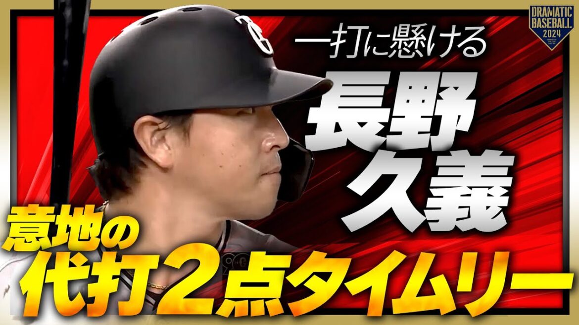 【一打に懸ける】長野久義 ９回裏意地の代打２点タイムリー２ベース!!