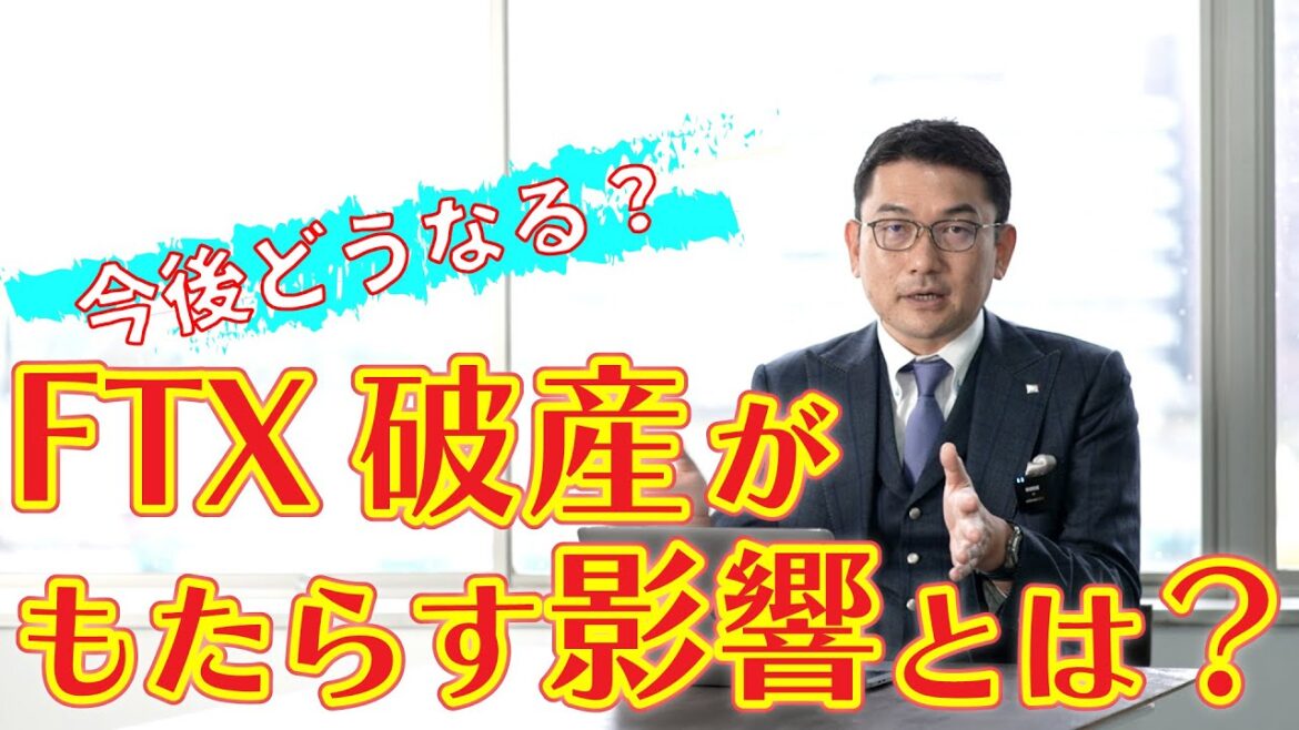 【不動産投資】FTX破産がもたらす影響とは？
