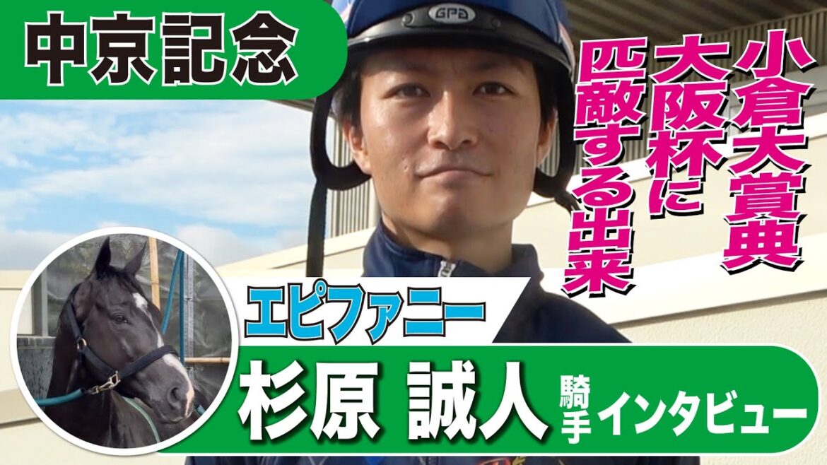 【中京記念2024】エピファニー・杉原誠人騎手インタビュー「小倉大賞典・大阪杯に匹敵する出来」《東スポ競馬》