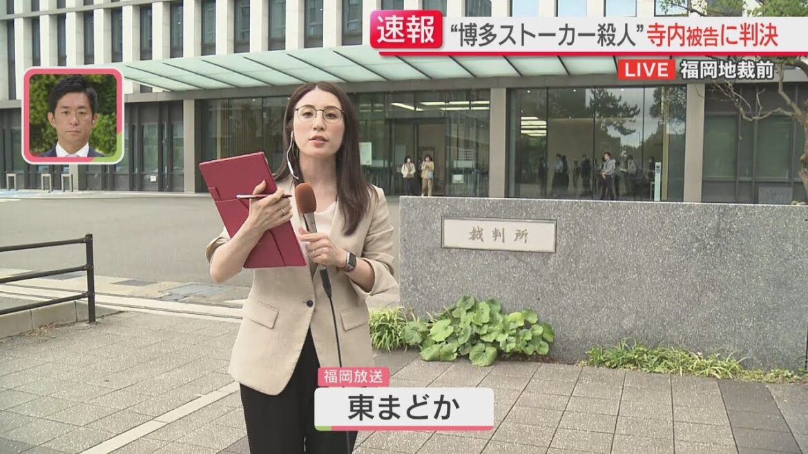 【中継】博多ストーカー殺人で懲役20年の判決「3分間は待ち伏せと言えるか疑問」恋愛・恨みの感情からのつきまといはストーカー行為と認定　福岡地裁