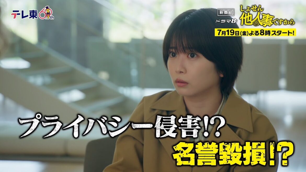 【予告】ドラマ8「しょせん他人事ですから ~とある弁護士の本音の仕事~」第1話|テレビ東京 【予告】ドラマ8「しょせん他人事ですから ~とある弁護士の本音の仕事~」第1話|テレビ東京