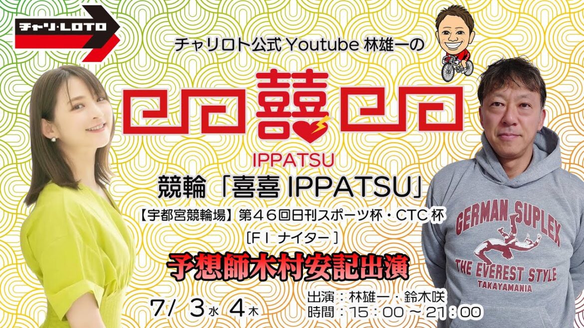 【予想師木村安記出演】チャリロト公式Youtube林雄一の競輪「喜喜IPPATSU」07/04 Vol.285【宇都宮競輪】  第46回日刊スポーツ杯・CTC杯[FⅠ ナイター] #宇都宮競輪ライブ