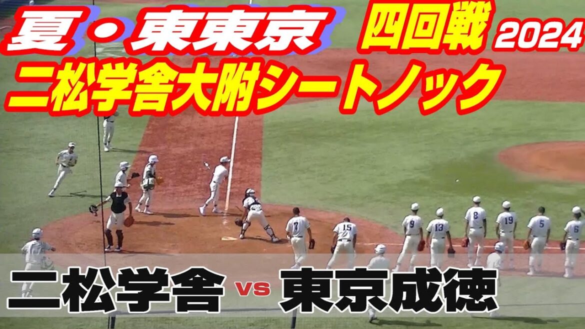 【二松学舎大附シートノック】【二松学舎大附vs東京成徳大高】【夏の高校野球 東東京四回戦】2024年7月18日