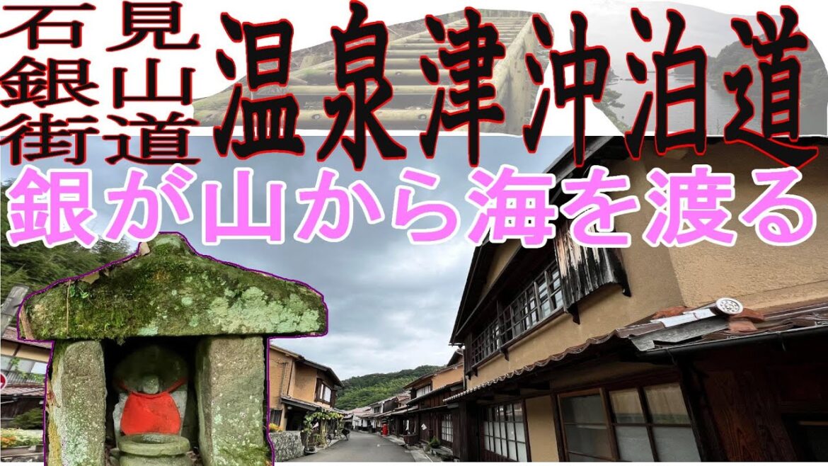 【今に生きる古道】石見銀山街道　温泉津沖泊道　石見銀山の栄枯盛衰を今に伝える味わい深い道　大森町と温泉津の2つの重要伝統的建築物群、毛利氏・尼子氏が争った古戦場、無形民俗文化の伝わる集落を繋ぎます。