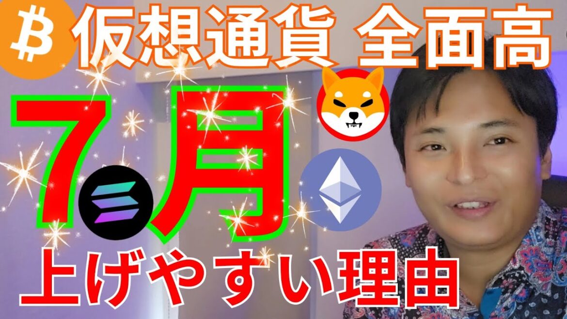 【仮想通貨 全面高】ビットコイン７月上げやすい理由 イーサリアム現物ETF承認は？