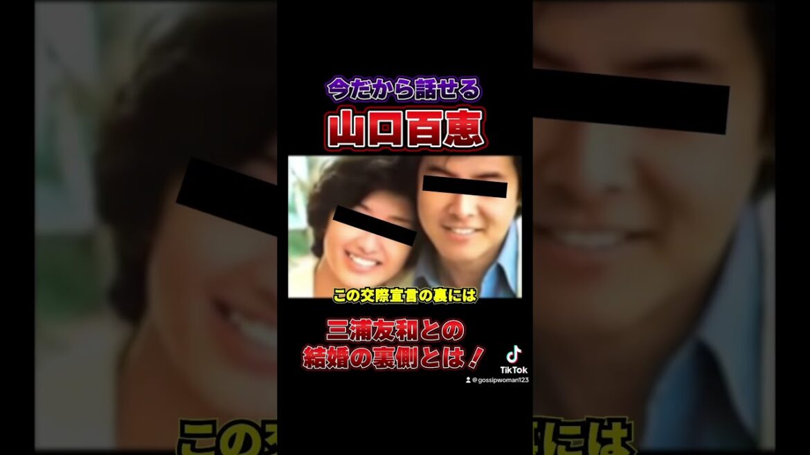 【伝説のアイドル、山口百恵】三浦友和との結婚の裏側とは...！？#アイドル #山口百恵 #三浦友和