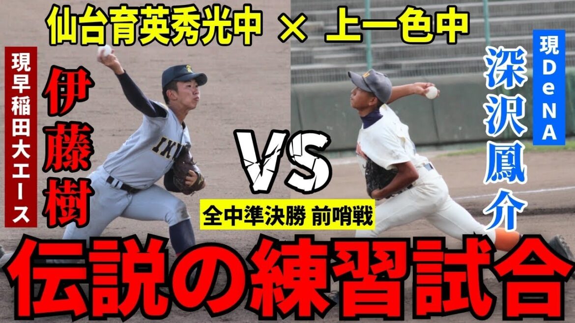 【伝説試合】上一色中vs仙台育英秀光中の超中学級投手戦が凄すぎた件【伊藤樹vs深沢鳳介】【中学野球太郎】