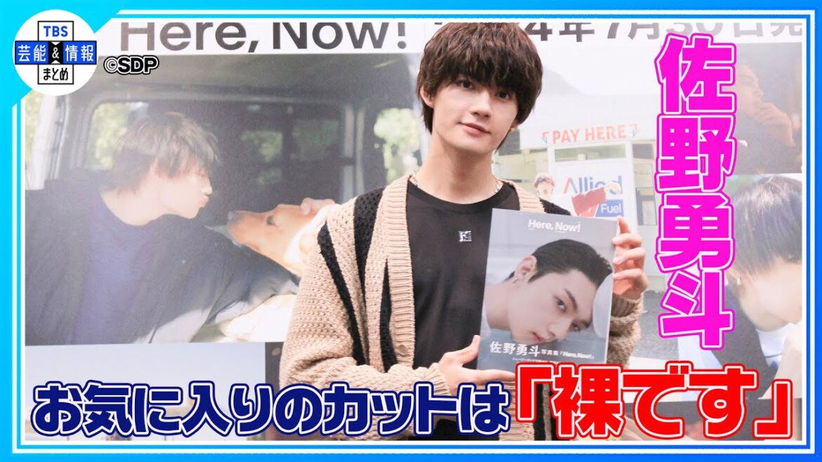 【佐野勇斗】6年ぶりに写真集発売　お気に入りカットは「裸です」