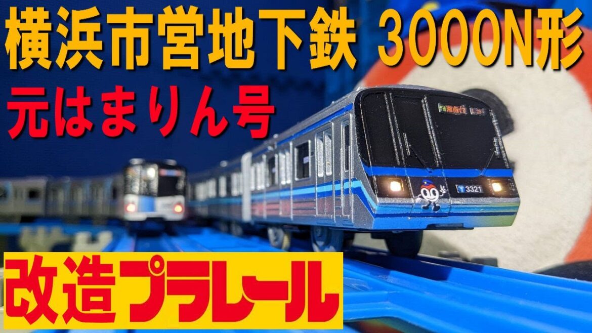 【元はまりん号】横浜市営地下鉄 ブルーライン 3000Ｎ形の 改造プラレール　をつくってみた