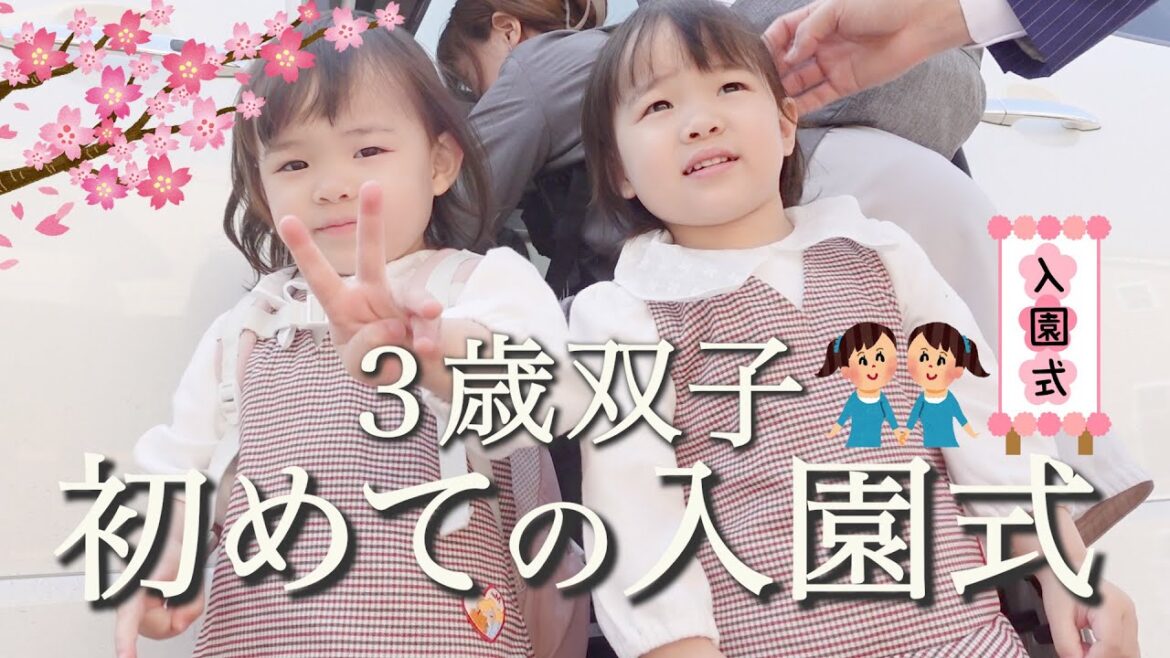 【入園式】３歳双子が初めて保育園に行く日に密着！ ギャン泣きでドタバタでした・・・【双子年子三姉妹】