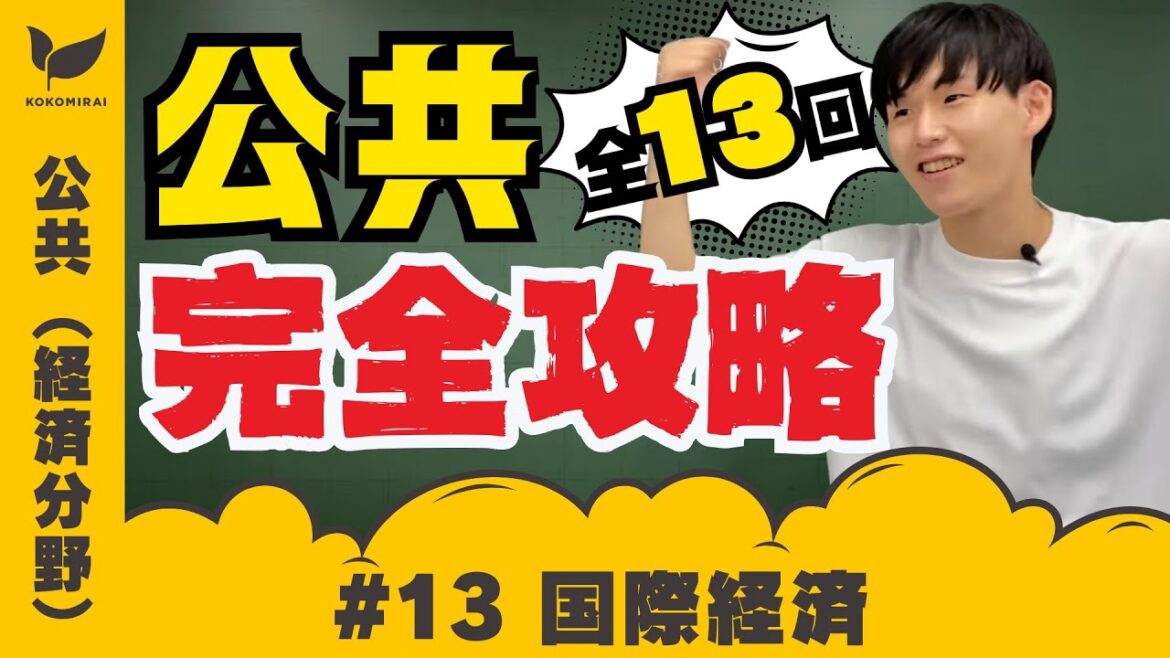 【公共/経済分野③】国際経済〜国際貿易体制、グローバル化、地域的経済統合、発展途上国、国際協調など〜
