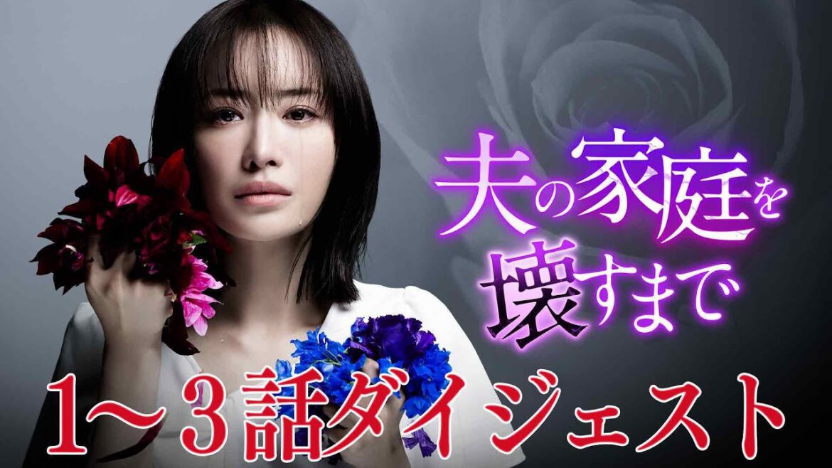 【公式】「夫の家庭を壊すまで」第1~3話ダイジェスト 【公式】「夫の家庭を壊すまで」第1~3話ダイジェスト