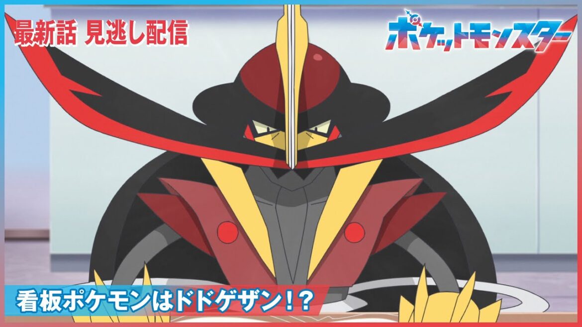 【公式】アニメ「ポケットモンスター」第５８話「看板ポケモンはドドゲザン！？」-期間限定配信-