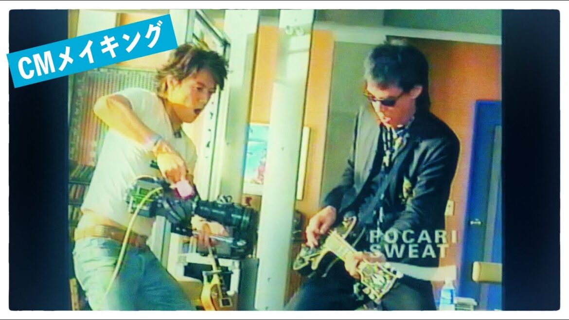 【公式】CMメイキング　鮎川誠 × 福山雅治　『鮎川誠 邸 篇』 青いままでいこう　ポカリスエット