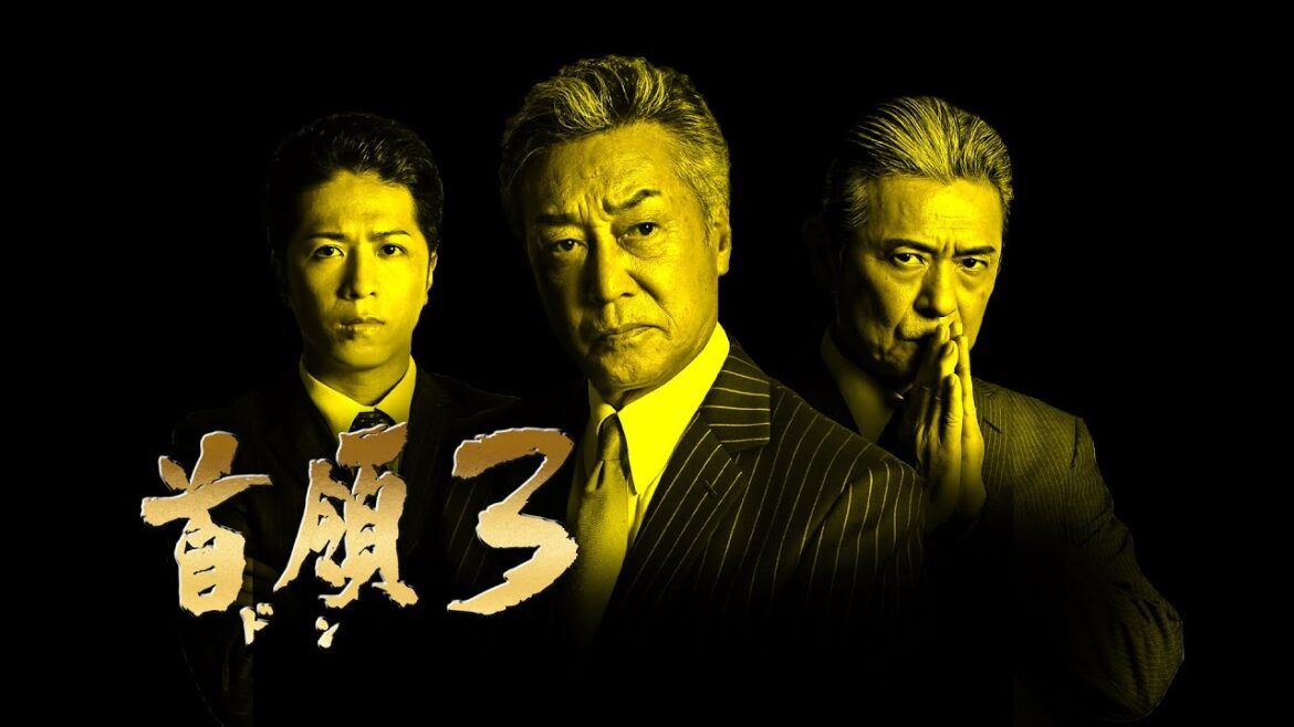 【公式予告編】 主演・中条きよし。升毅、山崎裕太、麿赤兒共演。『和製ゴッドファーザー』感動の第３章へ―。『首領３』