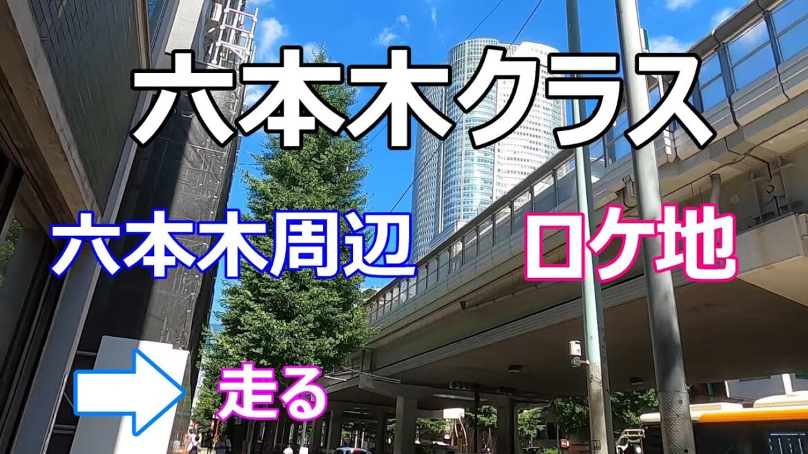 【六本木クラス】【ロケ地】【二代目みやべ】【平手友梨奈】【竹内涼真】【六本木ヒルズ】