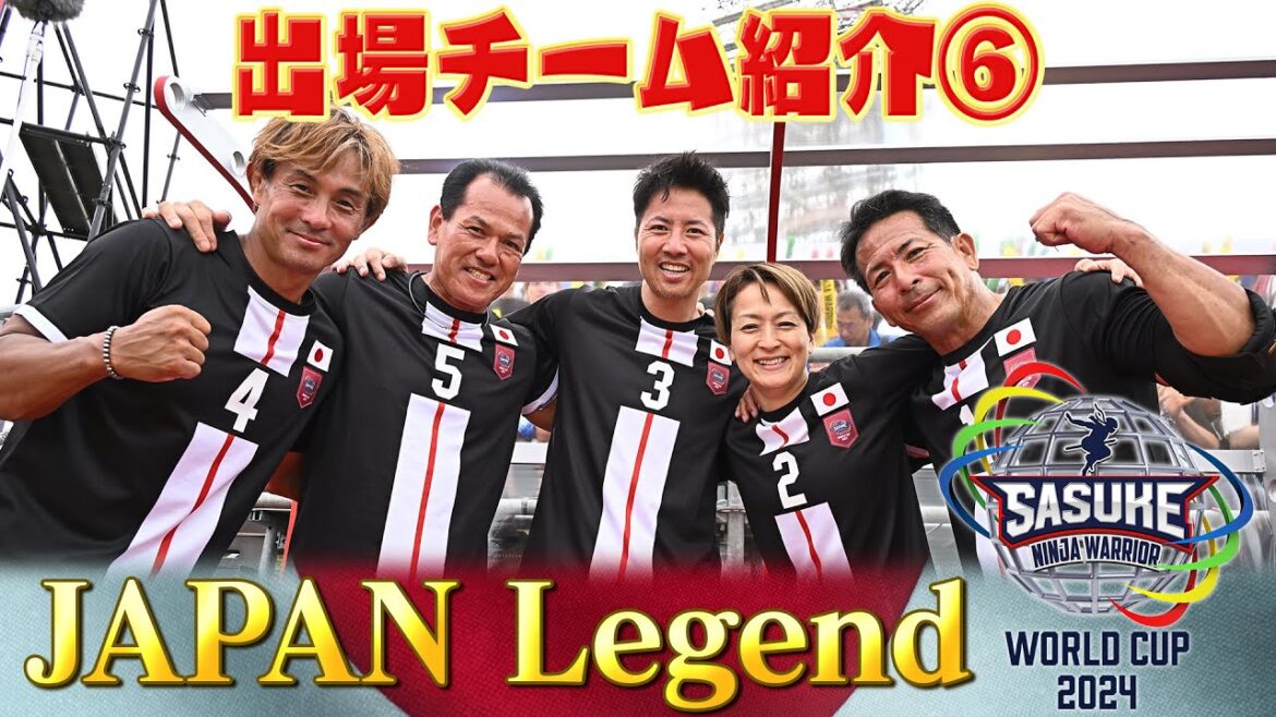 【出場チーム紹介⑥JAPAN Legend】SASUKEの歴史を彩る豪華布陣！まさに伝説の男女が緑山に集結【SASUKEワールドカップ2024  8月21日(水)夜6時30分】