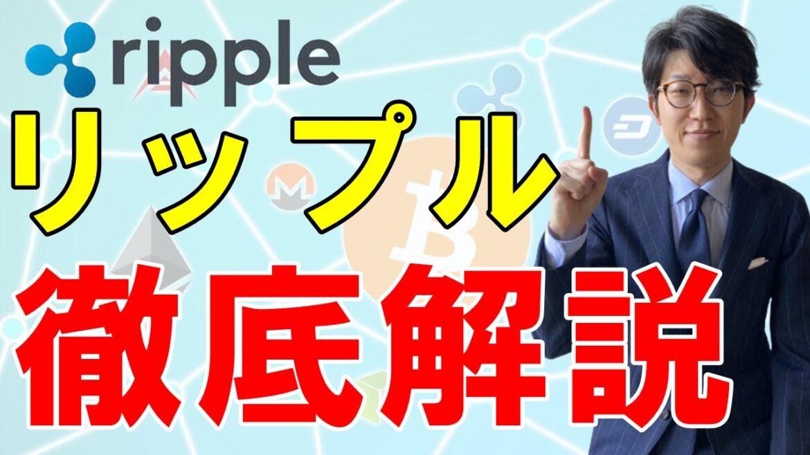 【初心者向け】リップル（XRP）とは？特徴や今後の動向を徹底解説