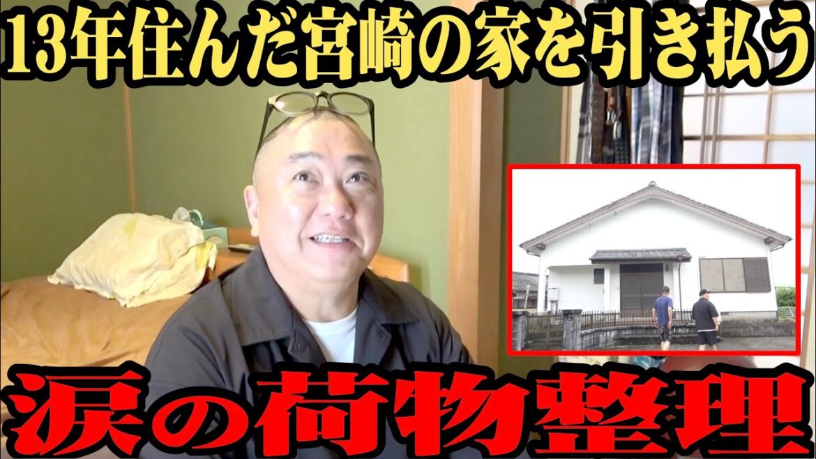 【別れ】１３年前に借りた宮崎の家を出る…思い出の荷物をすべて整理【さよならマイホーム】