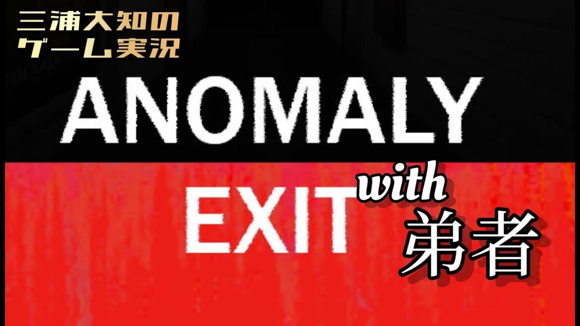 【協力間違い探しホラー】三浦大知、弟者の「ANOMALY EXIT」