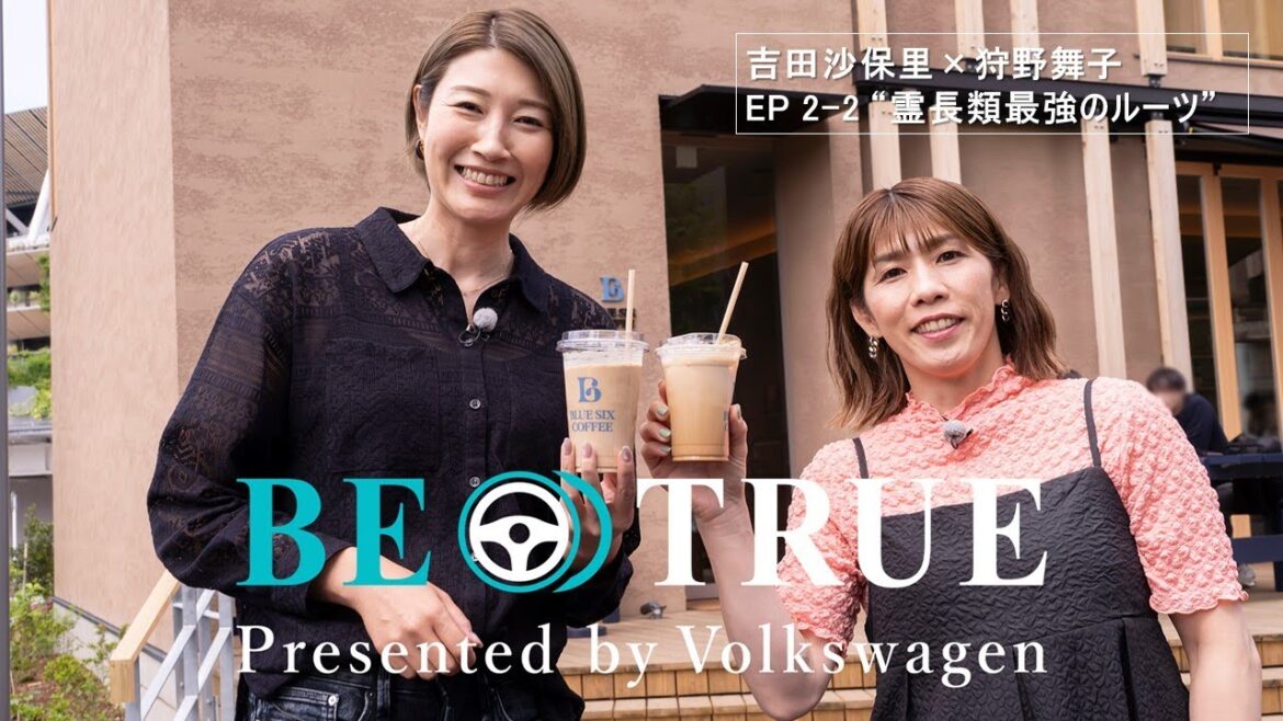 【吉田沙保里 X 狩野舞子】EP2-2：霊長類最強のルーツ | BE TRUE Presented by Volkswagen