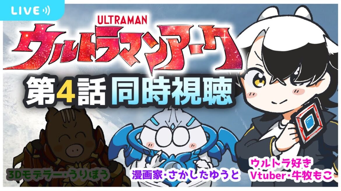 【同時視聴】ウルトラマンアーク第4話をウルトラ大好きVtuberと見よう！！（youtube見逃し配信視聴）【牛牧もこ / ウルトラトリオ】