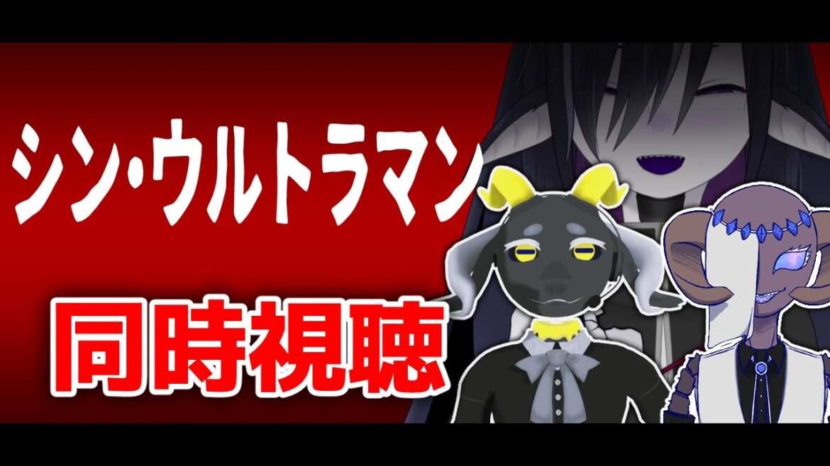 【同時視聴】人外たちと楽しむ「シン・ウルトラマン」